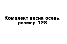 Комплект весна-осень, размер 128